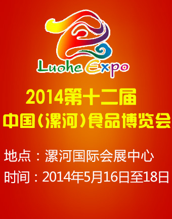 2014漯河食品博览会展会信息